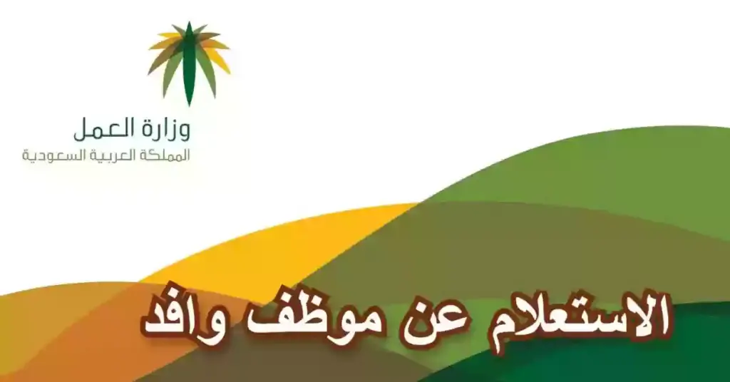 الاستعلام عن موظف وافد