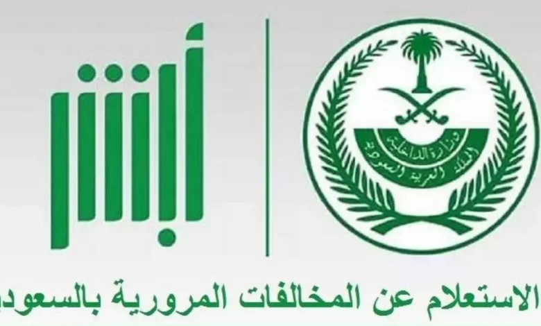 طريقة تقديم الاعتراض على المخالفات المرورية