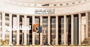 البنك المركزي يطرح فرص عمل جديدة.. اكتشف التفاصيل