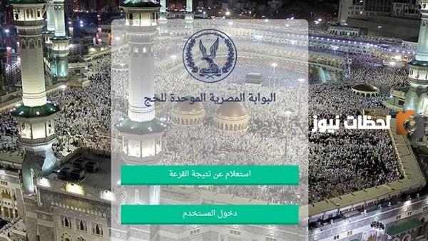 البوابة المصرية الموحدة للحج