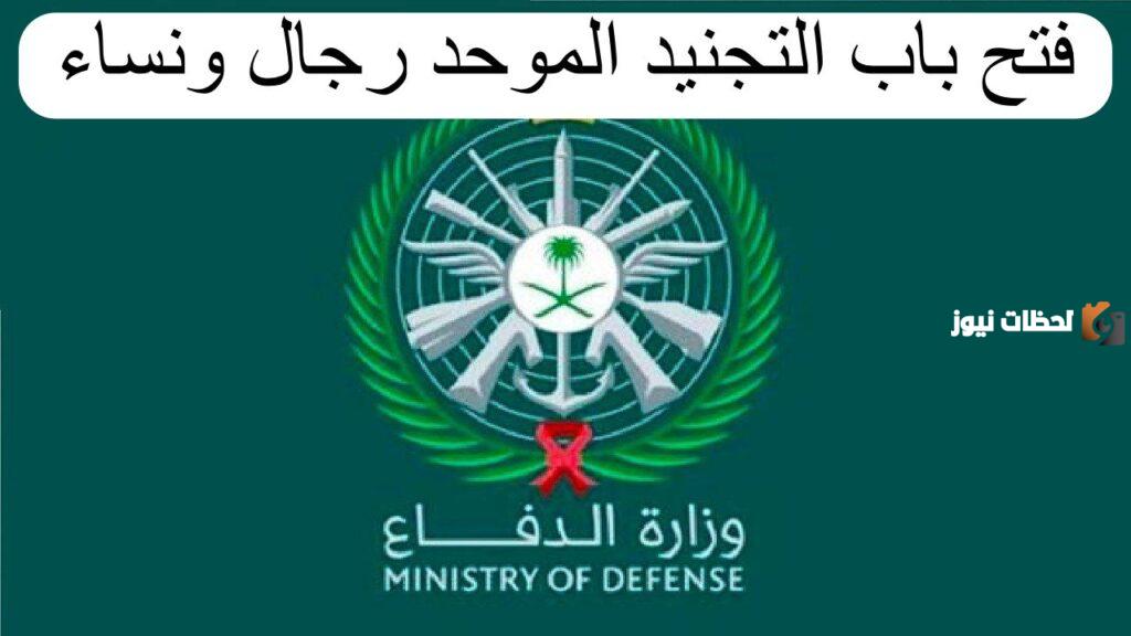 التجنيد الموحد