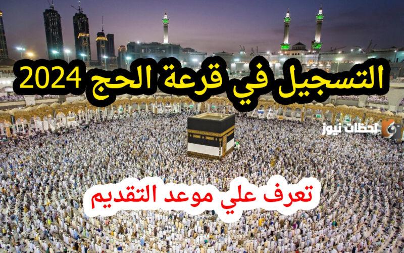 التسجيل في الحج