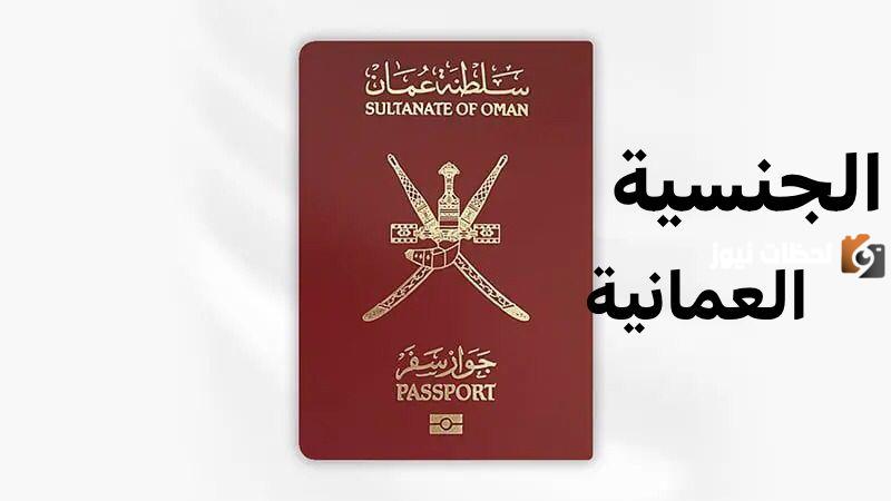 الجنسية العمانية