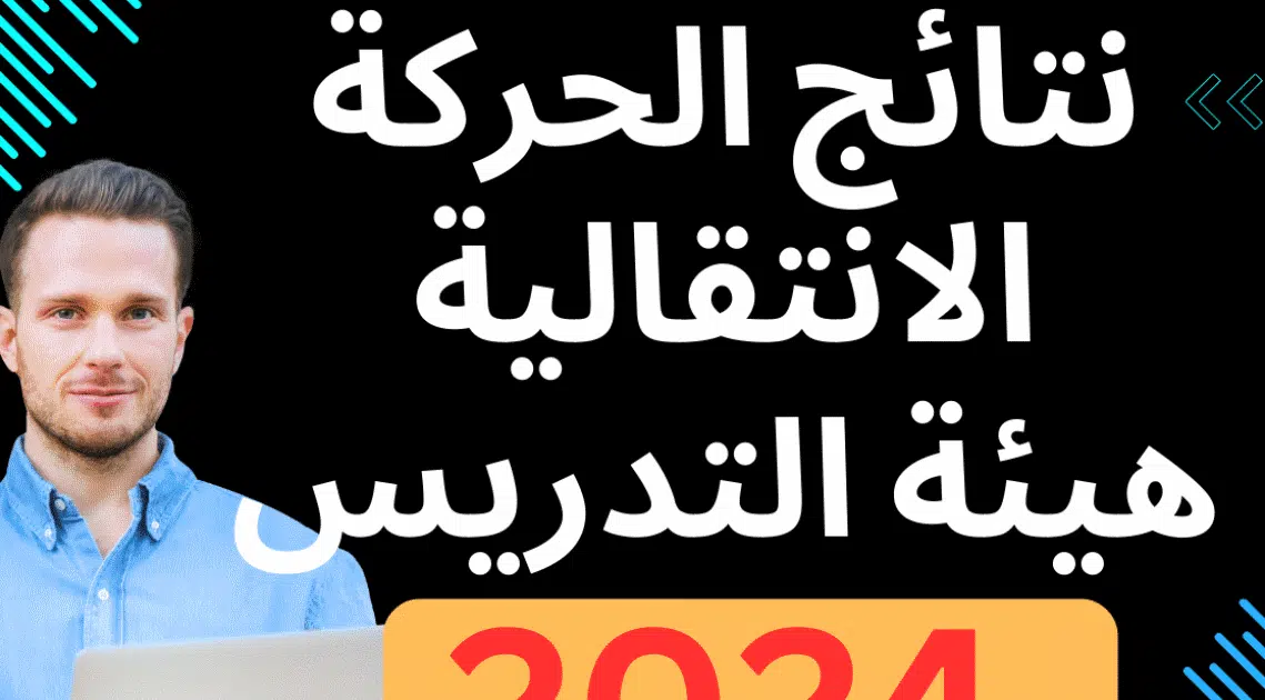 الحركة الانتقالية هيئة التدريس