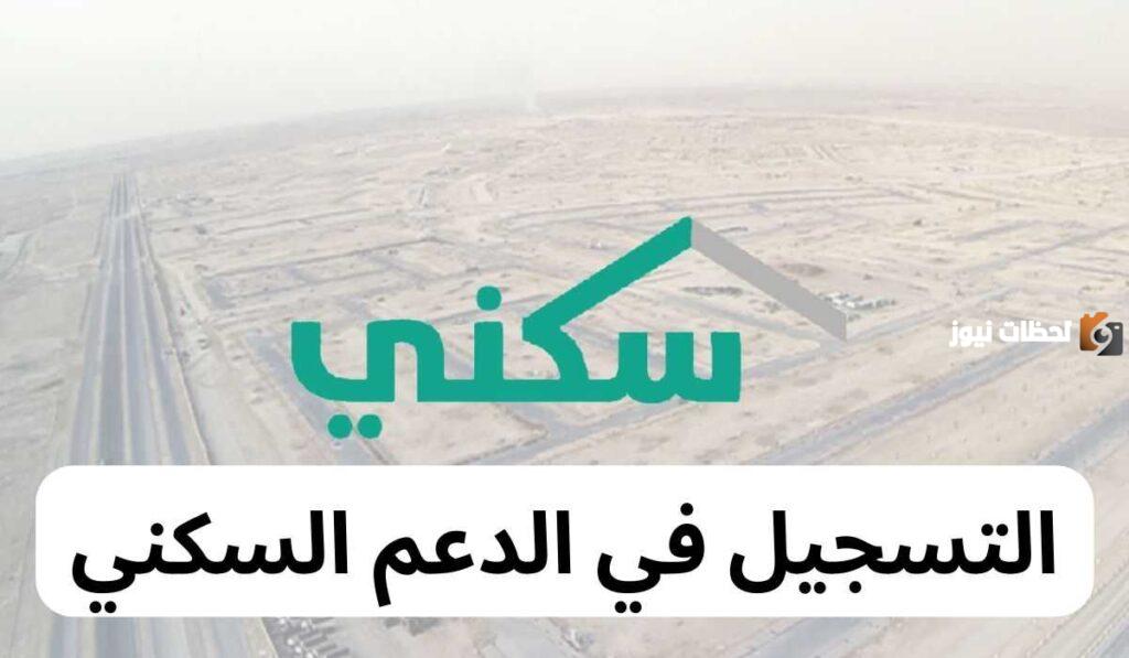 الدعم السكني في السعودية