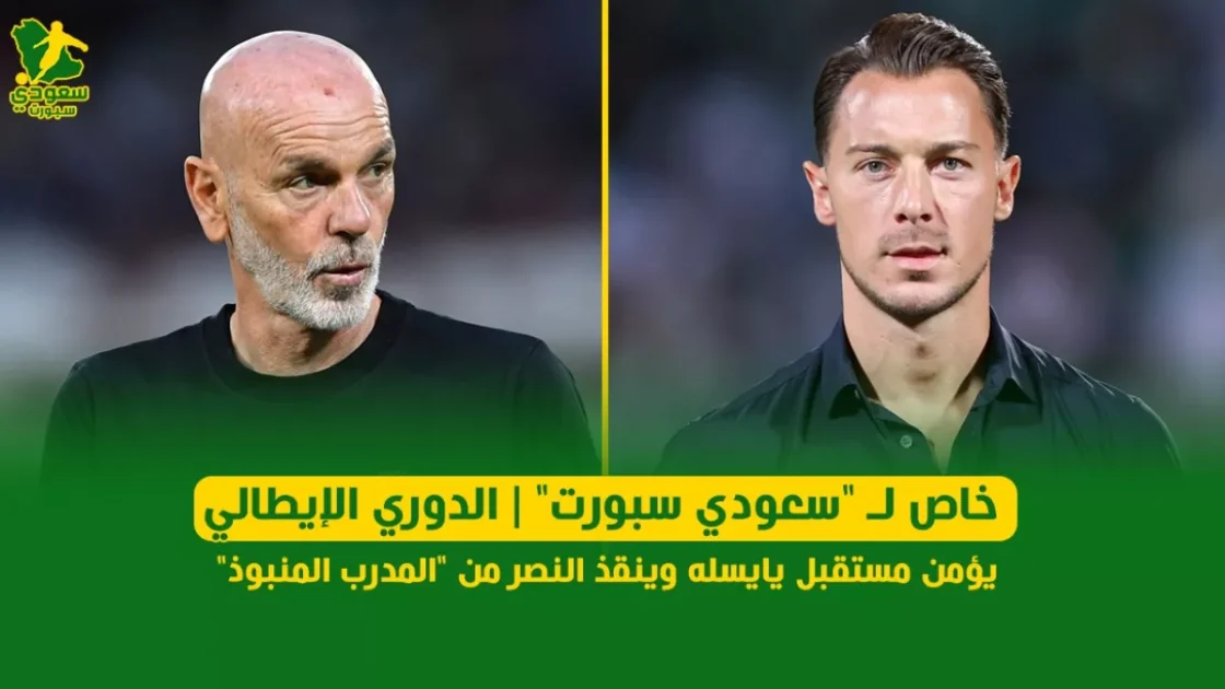 الدوري الإيطالي ينقذ النصر من