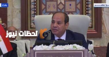 الرئيس السيسي في قمة بغداد: ضرورة تقديم مصلحة الأمة وترسيخ التعاون