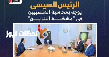 الرئيس السيسي يأمر بمحاسبة المسؤولين عن