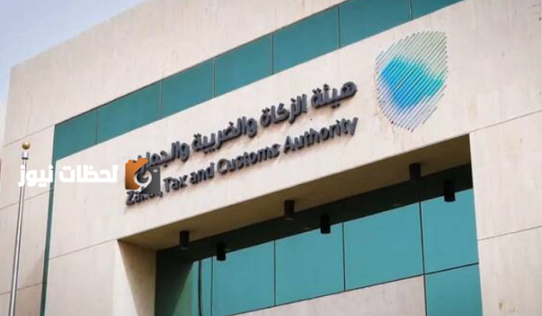 الزكاة والضريبة والجمارك تطلب من المنشآت تقديم اقرارات مارس وابريل