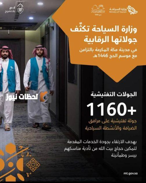 السياحة تُجري 1160 زيارة تفتيشية في مكة خلال موسم الحج
