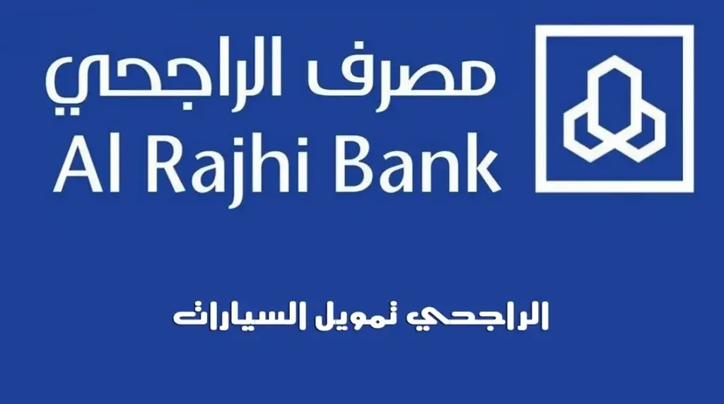 السيارات من بنك الراجحي