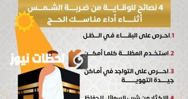 الصحة تنبه الحجاج: التزموا بالأربع نصائح التالية لتفادي ضربة الشمس.. إنفوجراف