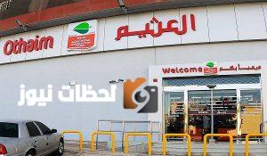 العثيم توزع ارباح نقدية بمقدار 99 مليون ريال على المساهمين الربع الاول