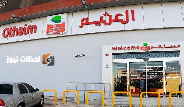 العثيم توزع ارباح نقدية بمقدار 99 مليون ريال على المساهمين الربع الاول