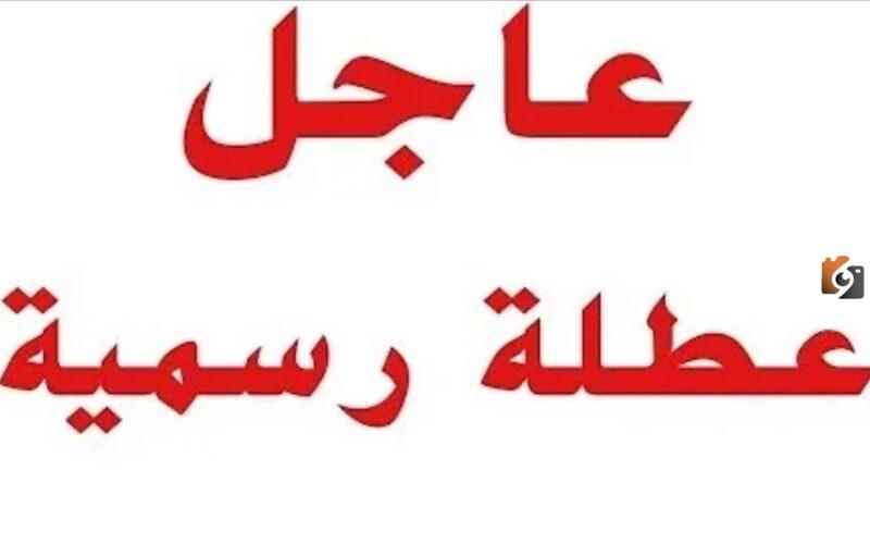 العطلة الرسمية الأسبوعية في العراق