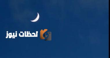 العيد عندك الجمعة أو السبت؟ دول تخالف رؤية هلال ذو الحجة.. اكتشف التفاصيل