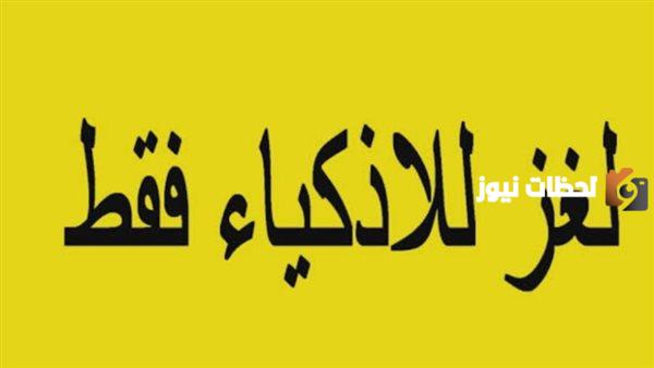 الغاز صعبة جدا للعباقرة