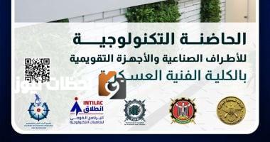 الفنية العسكرية تبدأ في استقبال مقترحات الحاضنة التكنولوجية للأطراف الصناعية