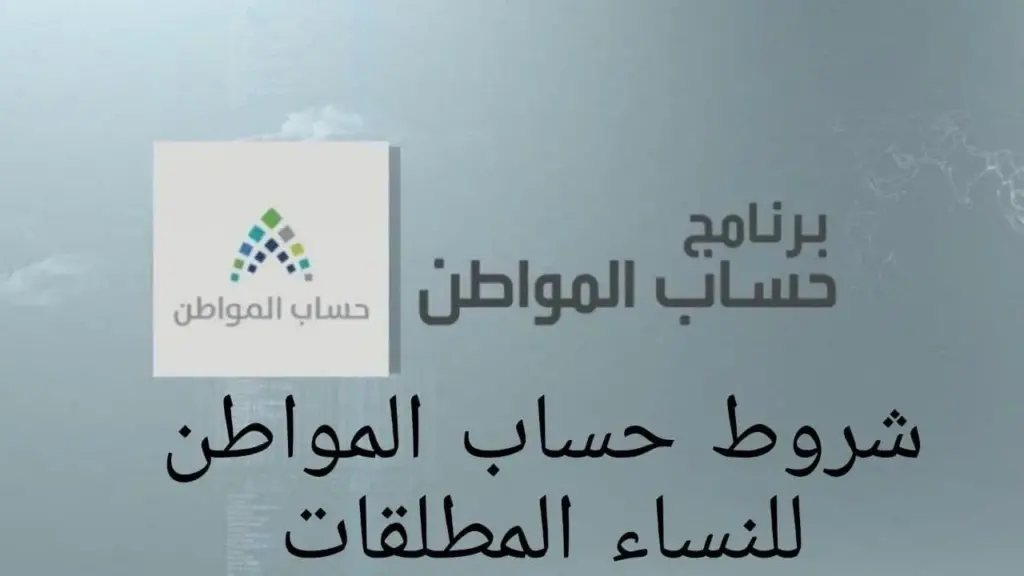 المطلقة في حساب المواطن