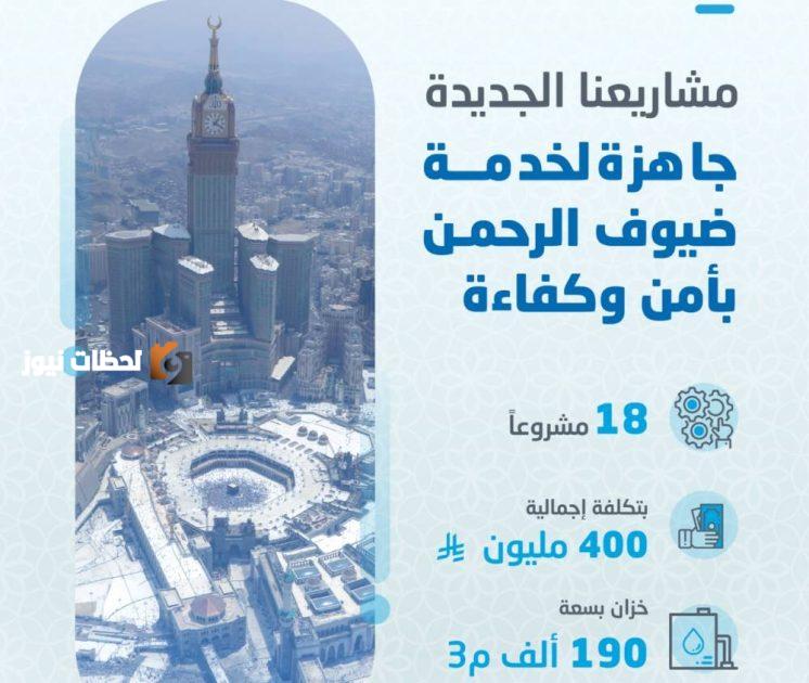 المياه الوطنية تعزز خدماتها لضيوف الرحمن من خلال 18 مشروعًا باستثمار يناهز 400 مليون ريال