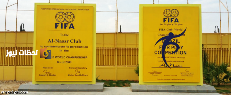 النصر يُزيل مجسم «العالمية» ويبدأ مرحلة جديدة في تاريخه الرياضي