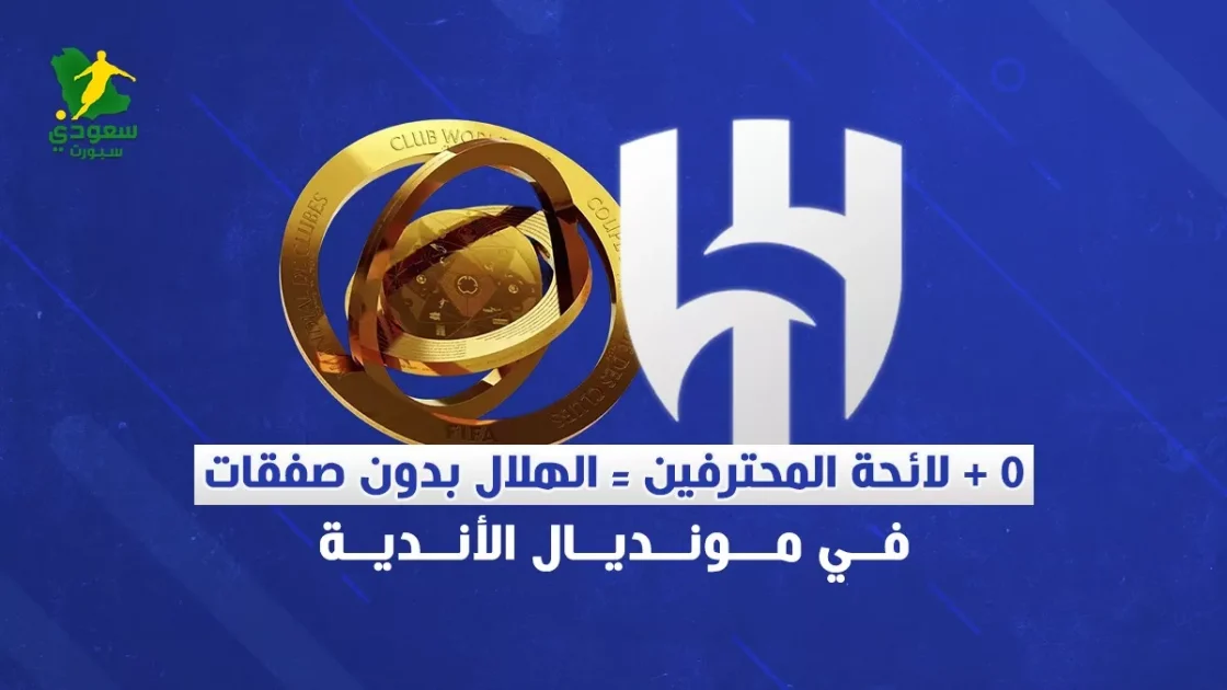 الهلال يواجه تحديات: ميزانية صفرية تعني غياب الصفقات في مونديال الأندية
