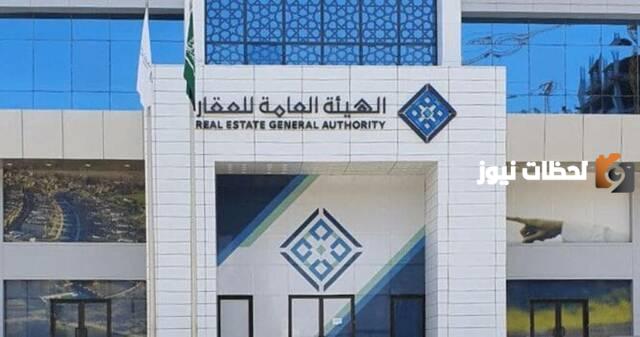 الهيئة العامة للعقار