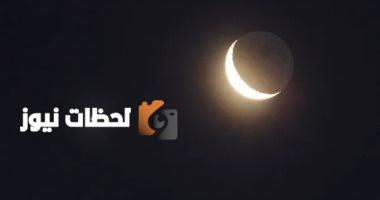 اليوم.. السعودية تترقب رؤية هلال ذي الحجة لعام 1446