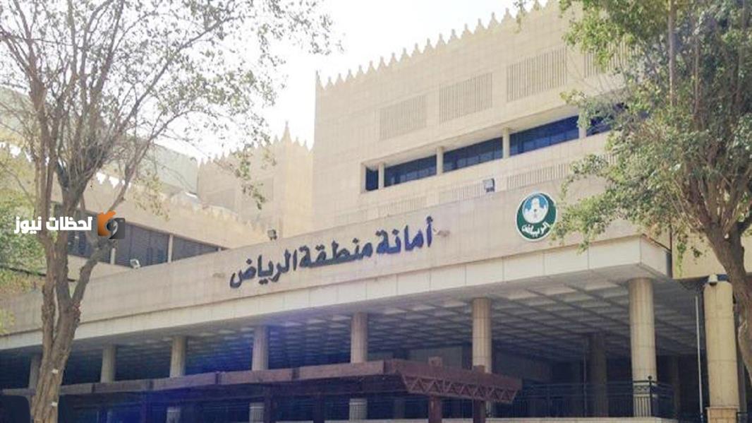 امانة الرياض تطرح خمسة عشر فرصة استثمارية جديدة للمستثمرين