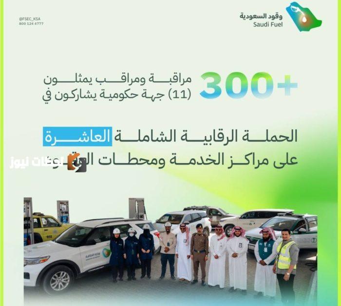 انطلاق الحملة الرقابية الشاملة العاشرة على محطات الوقود ومراكز الخدمة في 23 مدينة ومحافظة بالمملكة بمشاركة 11 جهة حكومية.