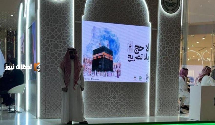 انطلاق معرض لا حج بلا تصريح في منطقة الجوف بتاريخ جديد