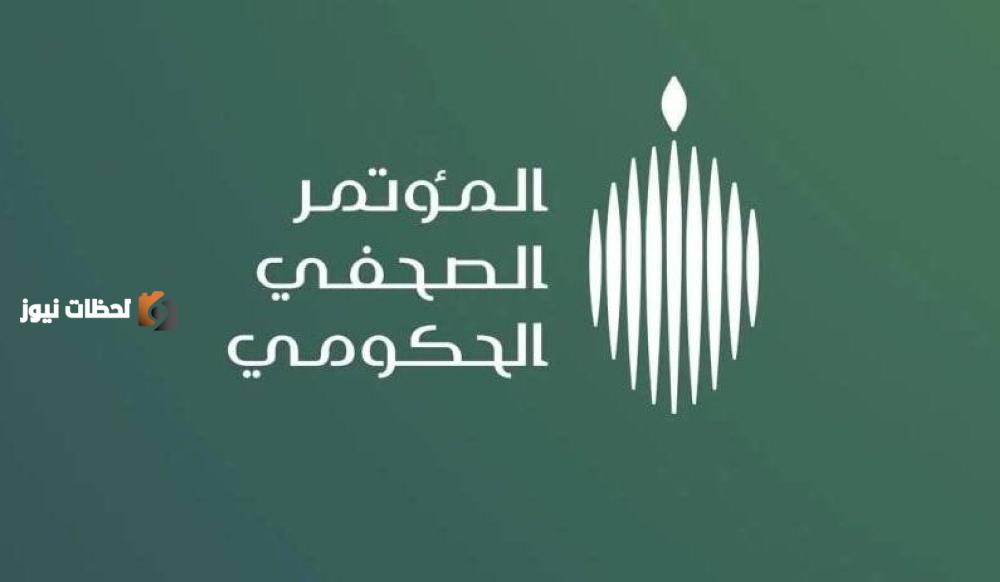 بحضور 4 وزراء: المؤتمر الصحفي الحكومي يستعرض استعدادات الحج