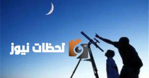بداية شهر ذي الحجة فلكياً الأربعاء 28 مايو.. وموعد عيد الأضحى المبارك