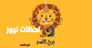 برج الأسد: توقعات حظك اليوم الأحد 11 مايو تدعوك لتعلم دروس من الماضي
