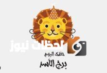 برج الأسد.. حظك اليوم الإثنين 12 مايو: لا تختبر صبرك