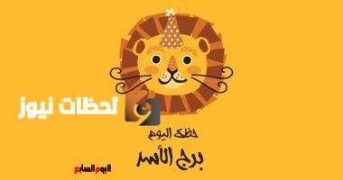برج الأسد.. حظك اليوم الثلاثاء 6 مايو: قوة وحضور