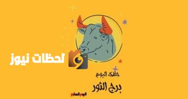 برج الثور ..حظك اليوم الخميس 8 مايو: تعامل بهدوء