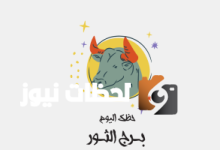 برج الثور.. حظك اليوم الإثنين 12 مايو: انسحاب مدروس