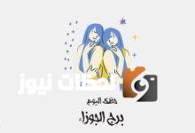 برج الجوزاء.. حظك اليوم الإثنين 12 مايو: قلبك هو طاقتك