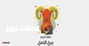 برج الحمل يكشف حظك اليوم السبت 10 مايو: فرص جديدة