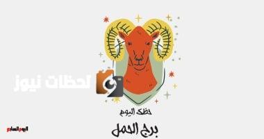 برج الحمل.. حظك اليوم السبت 10 مايو: فرص