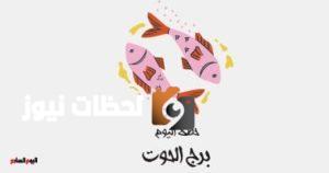 برج الحوت اليوم: استعد لبداية جديدة السبت 10 مايو