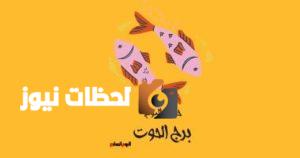 برج الحوت: توقعات اليوم الأربعاء 7 مايو تشير إلى ضرورة التريث قبل اتخاذ القرار