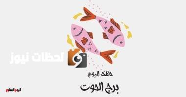 برج الحوت.. حظك اليوم الجمعة 9 مايو : مكاسب