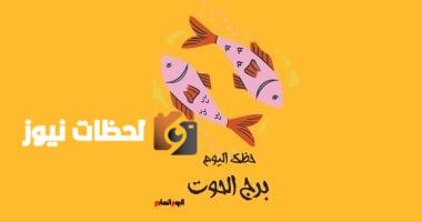 برج الحوت.. حظك اليوم الثلاثاء 6 مايو: الهدوء هو سر قوتك