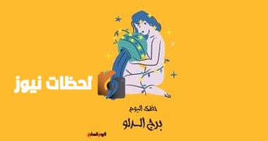 برج الدلو.. حظك اليوم الخميس 8 مايو: حافظ على تركيزك