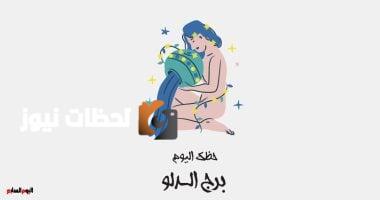 برج الدلو.. حظك اليوم الجمعة 9 مايو : يوم مناسب للاسترخاء
