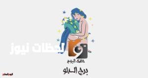 برج الدلو: حظك اليوم السبت 10 مايو يشجعك على السعادة