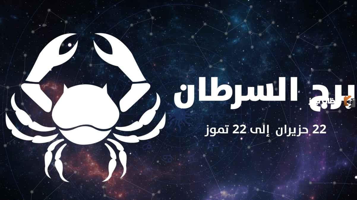 برج السرطان اي شهر