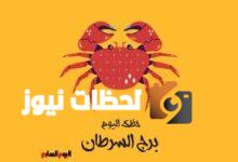برج السرطان.. حظك اليوم الجمعة 30 مايو: فكر جيداً